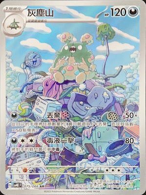 【SV4KF 075/066 AR】灰塵山 AR