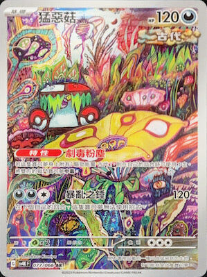 【SV4KF 077/066 AR】猛惡菇 AR