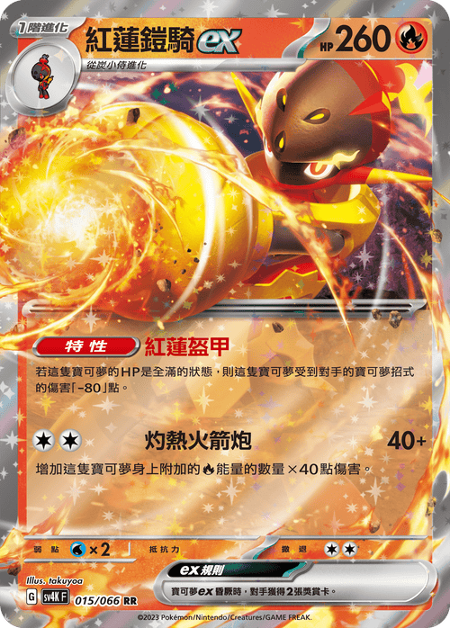 【SV4KF 015/066 RR】紅蓮鎧騎ex RR