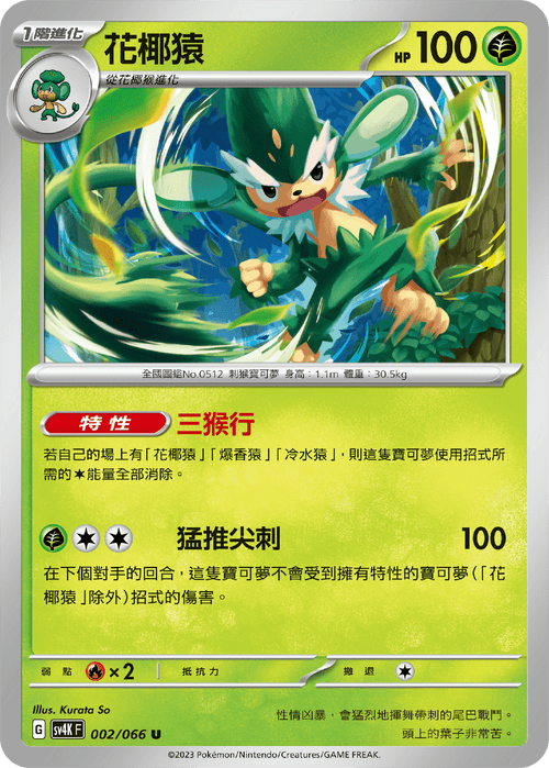 【SV4KF 002/066 U】花椰猿 U