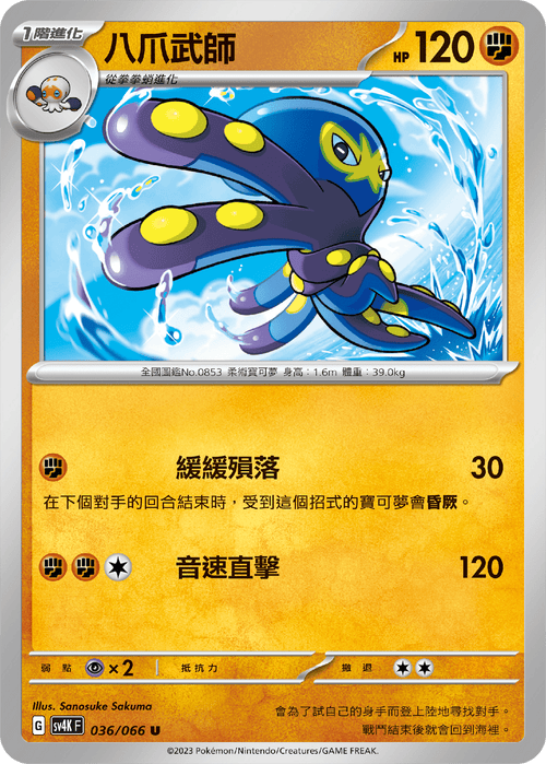 【SV4KF 036/066 U】八爪武師 U