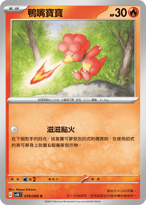 【SV4KF 010/066 C】鴨嘴寶寶 C