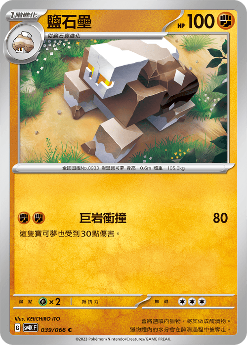 【SV4KF 039/066 C】鹽石壘 C