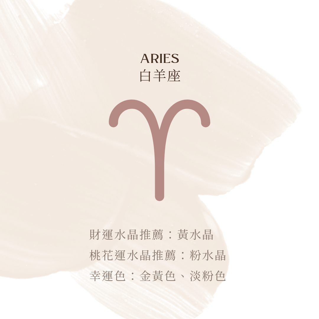 白羊座財運推薦：黃水晶 － 提升事業運，助於財富累積，並強化自信與決斷力，助你在職場上更具競爭力。  桃花運推薦：粉水晶 － 增強人際魅力，吸引良緣，同時幫助釋放內在柔和能量，讓你更容易與他人建立親密關係。 幸運色：金黃色、淡粉色