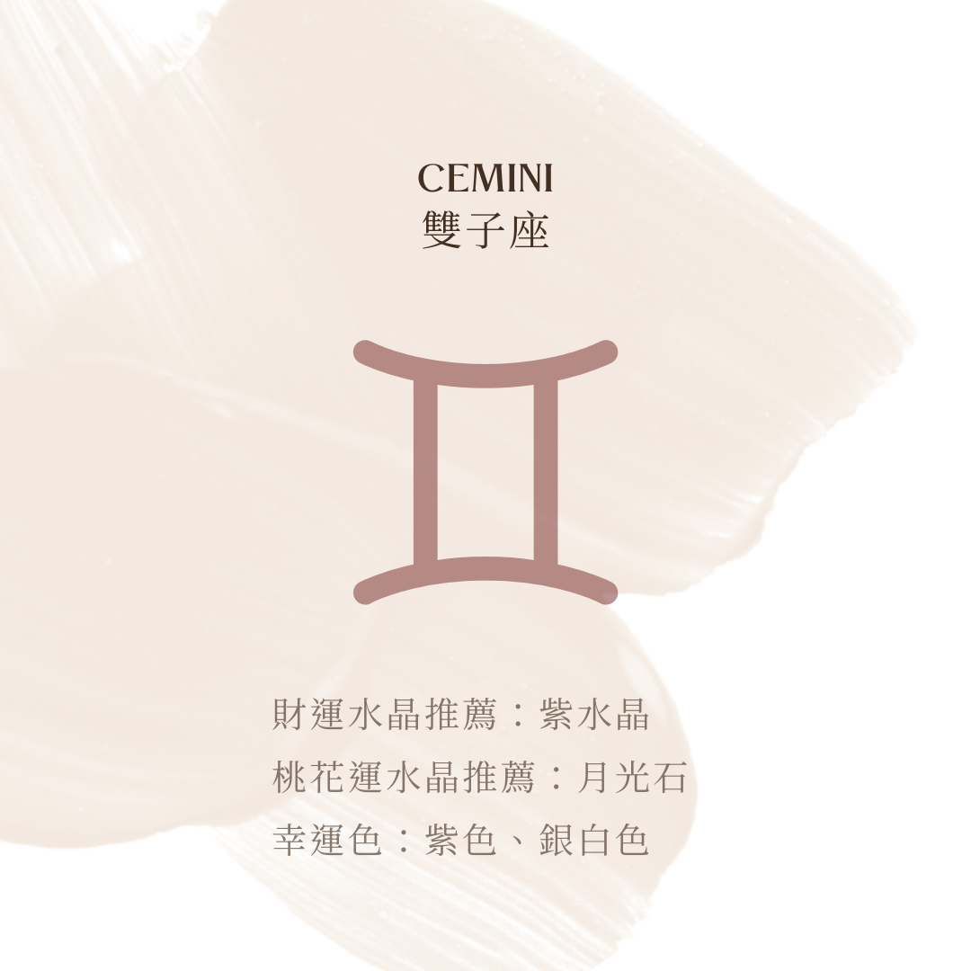 雙子座財運推薦：紫水晶 － 增強智慧與判斷力，助於財務規劃。  桃花運推薦：月光石 － 提升浪漫能量，吸引真愛。 幸運色：紫色、銀白色