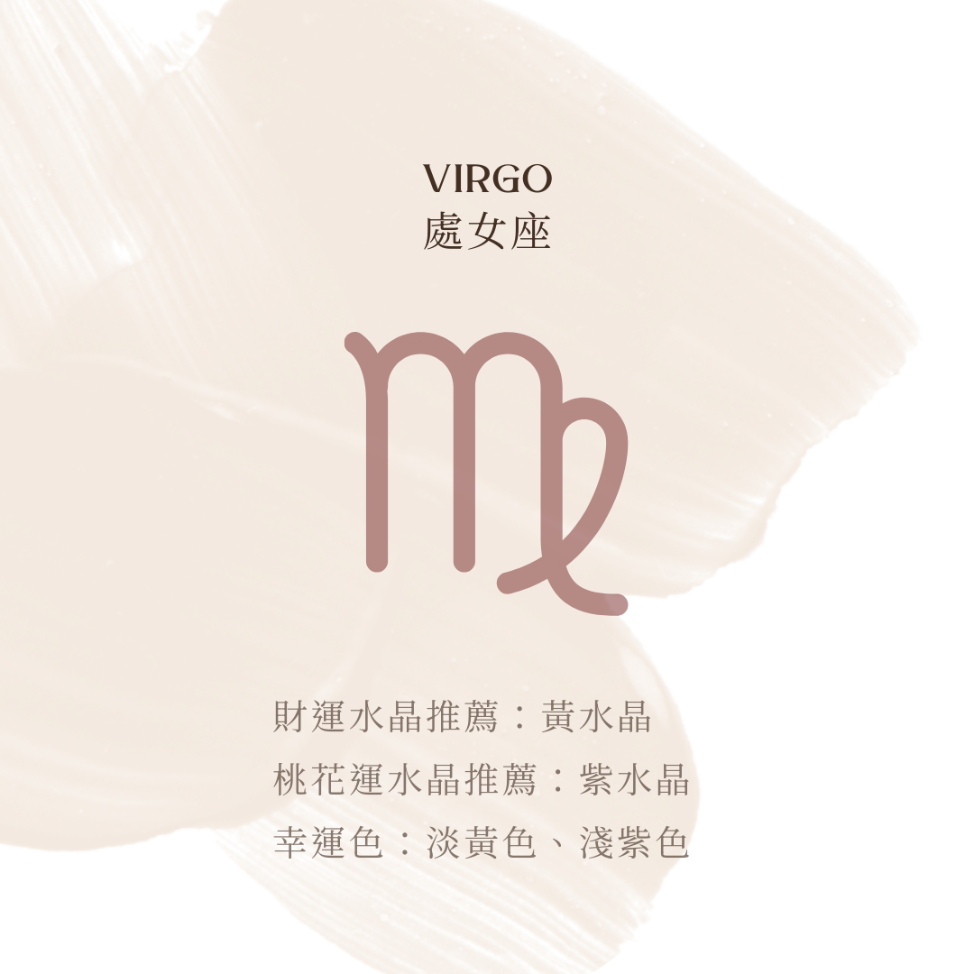 處女座專屬能量水晶推薦圖，財運水晶為黃水晶，桃花運水晶為紫水晶，幸運色為淡黃色與淺紫色，搭配星座符號與米色背景設計。