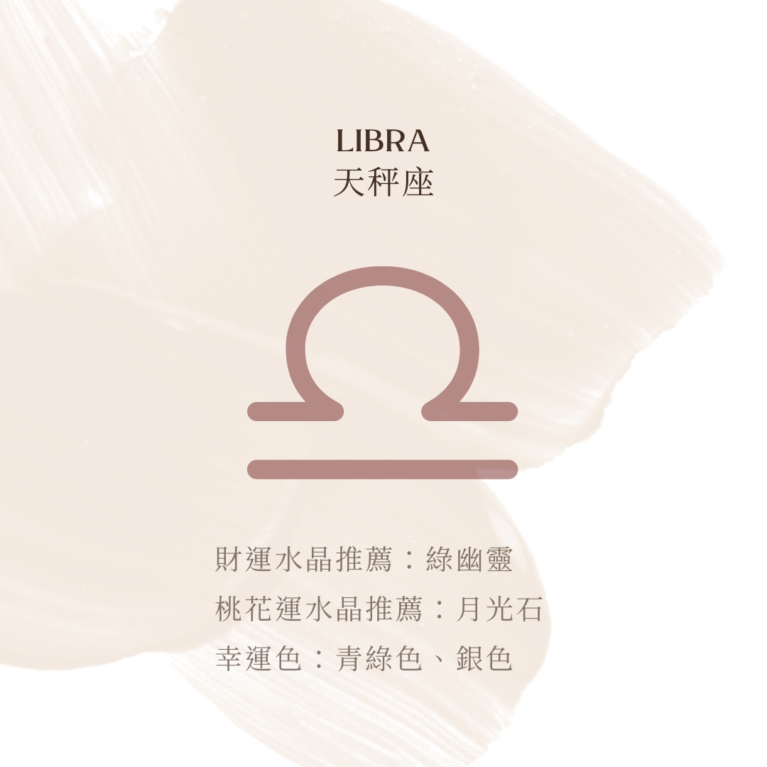 天秤座財運推薦：綠幽靈 － 強化事業運，助於財富累積。  桃花運推薦：月光石 － 增強情感連結，吸引理想伴侶。 幸運色：青綠色、銀色