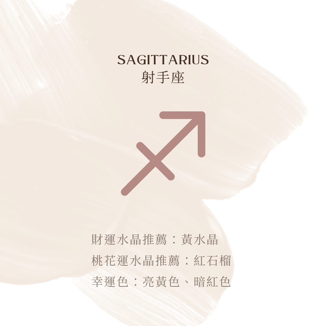 射手座財運推薦：黃水晶 － 增強財運與事業運勢。  桃花運推薦：紅石榴 － 增添熱情，吸引愛情能量。 幸運色：亮黃色、暗紅色