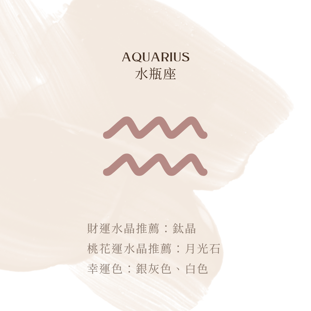 水瓶座財運推薦：鈦晶 － 帶來正面能量，提升事業與財富。  桃花運推薦：月光石 － 提升直覺，吸引理想戀情。 幸運色：銀灰色、白色