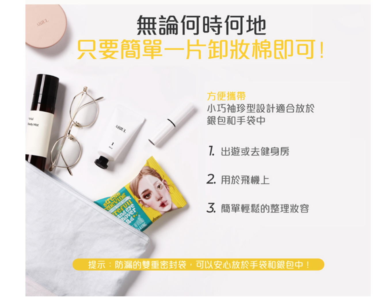 Ariul艾藜兒極淨舒壓眼唇卸妝棉 【30片】卸妝+保濕/皮膚保護 二合一效果。到期日20280224「O」