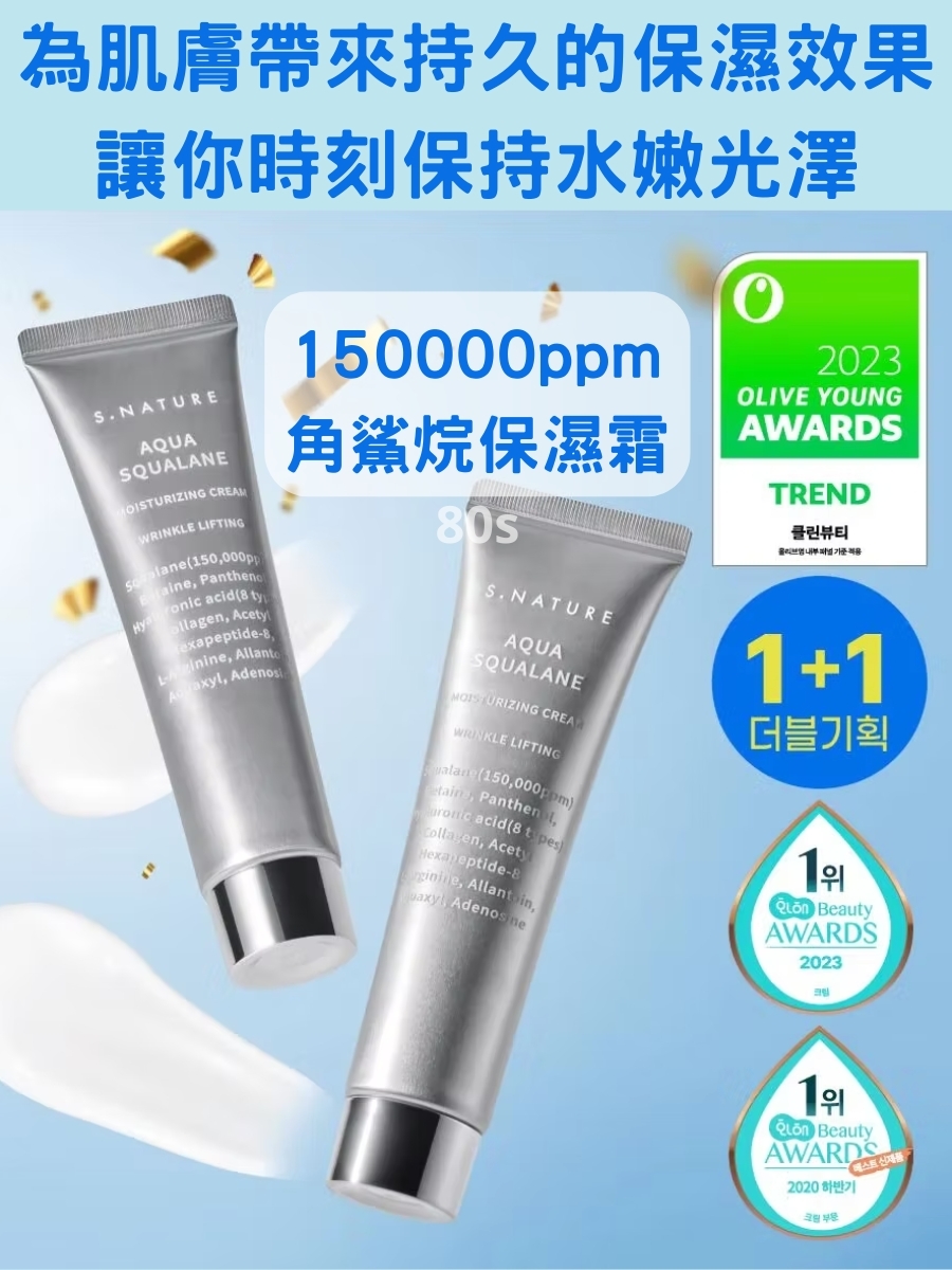 S.Nature 角鯊烷保濕霜 60ml + 60ml【供深層滋潤和保護的護膚品】到期日20280113「Q」