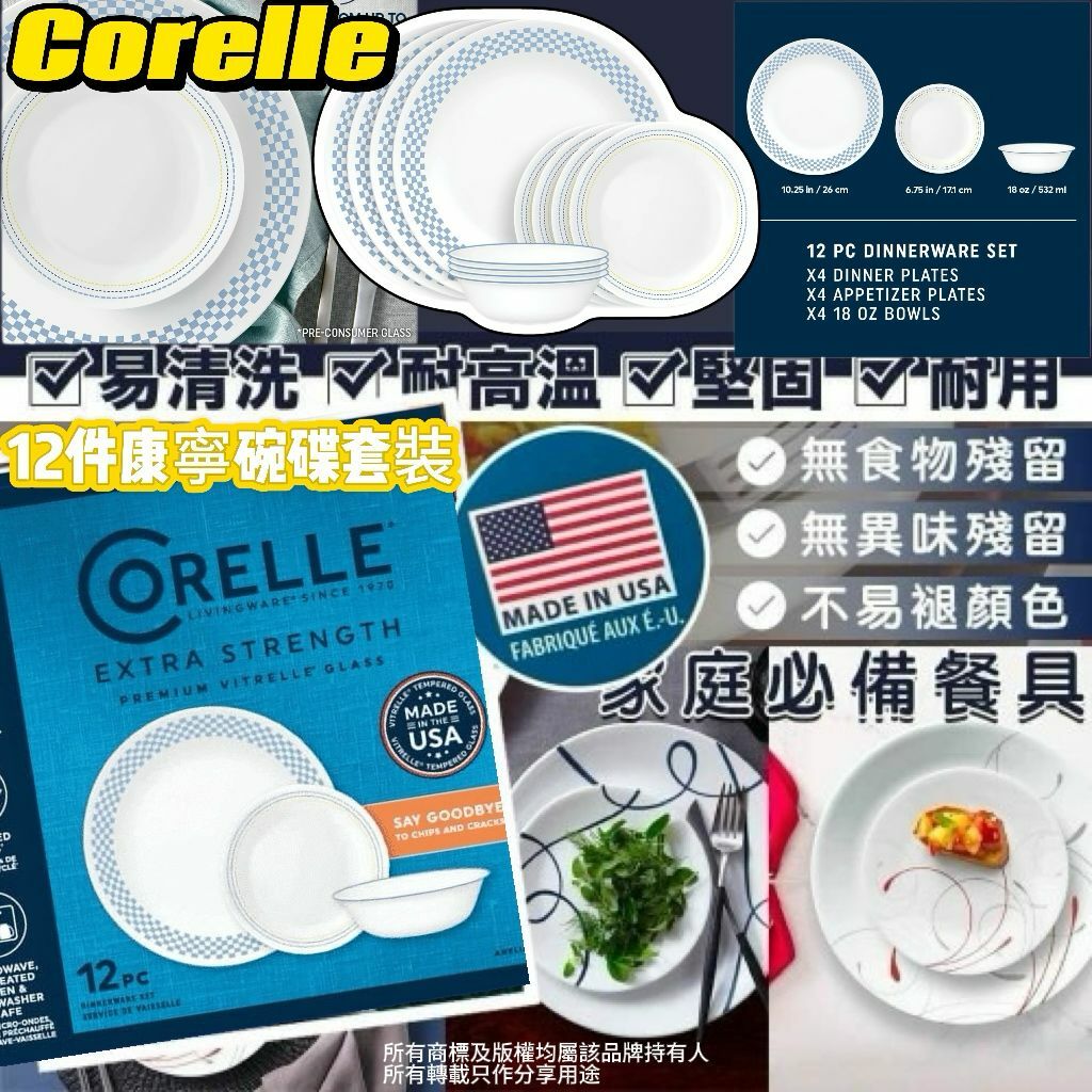 【預購】Corelle G040709 12件康寧碗碟套裝