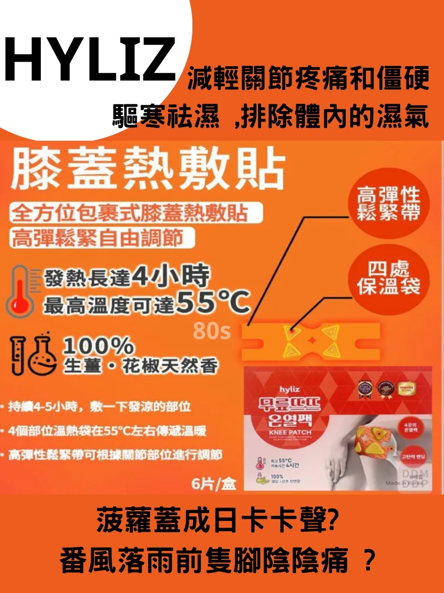 HYLIZ 膝蓋熱敷貼 【一盒6片 】2盒：$88/盒（結帳時自動扣減）「S」