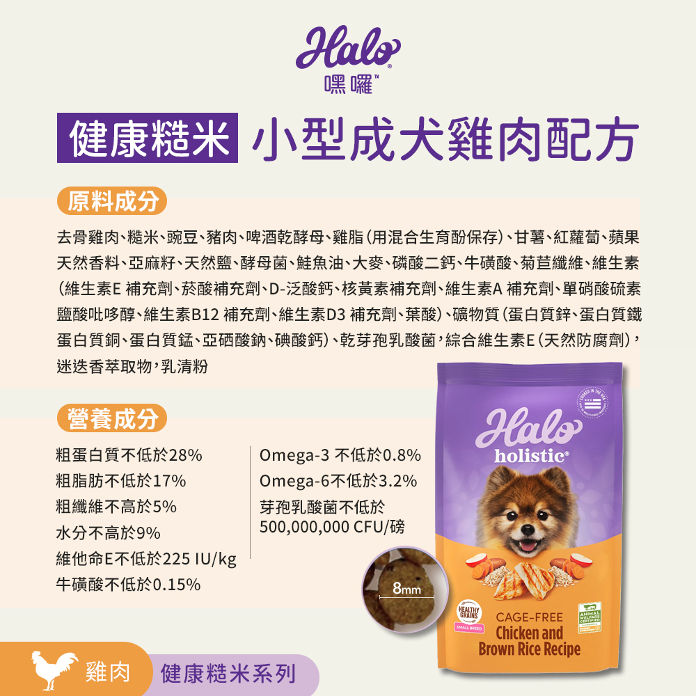 Halo 嘿囉 健康糙米 小型成犬雞肉配方 10磅