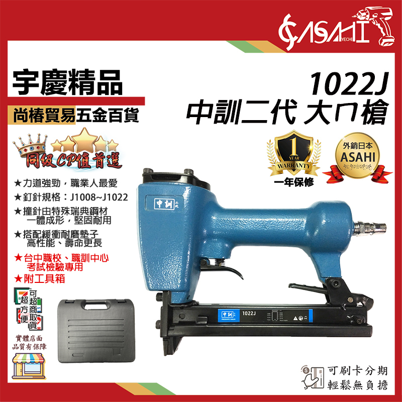 附發票｜1022J大ㄇ槍｜ 台灣精品 中訓二代 J釘槍 專業級 氣動釘槍 打釘槍 空氣釘槍 木工DIY