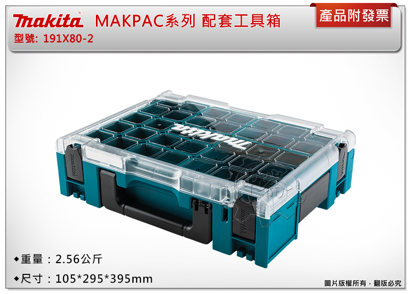 ＊中崙五金【附發票】牧田 堆疊收納盒 191X82-8 (191X80-2) 配套工具箱 MAKPAC 隔層透明工具箱