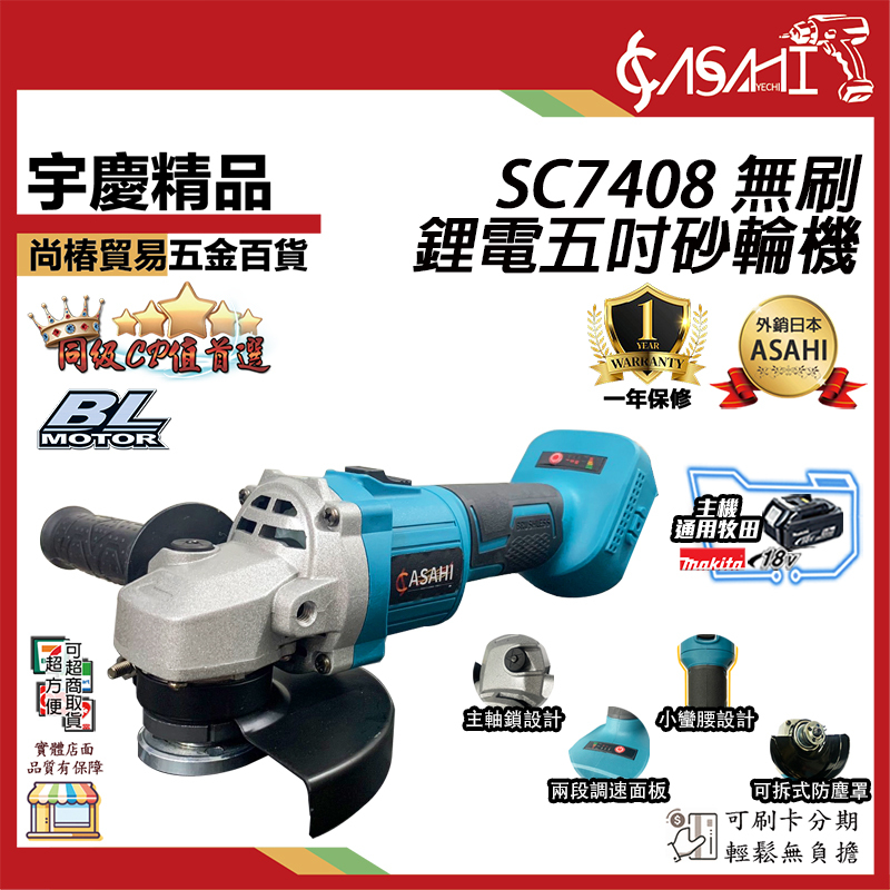 附發票｜SC7408 鋰電無刷五吋砂輪機｜ 通用牧田18V  電動角磨機充電式切斷機 切片