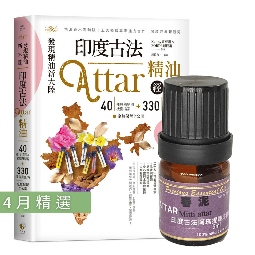 【香氣啟程組】《印度古法Attar精油經典》× 春泥精油5ml — 重返萬物甦醒的起點(有含書)