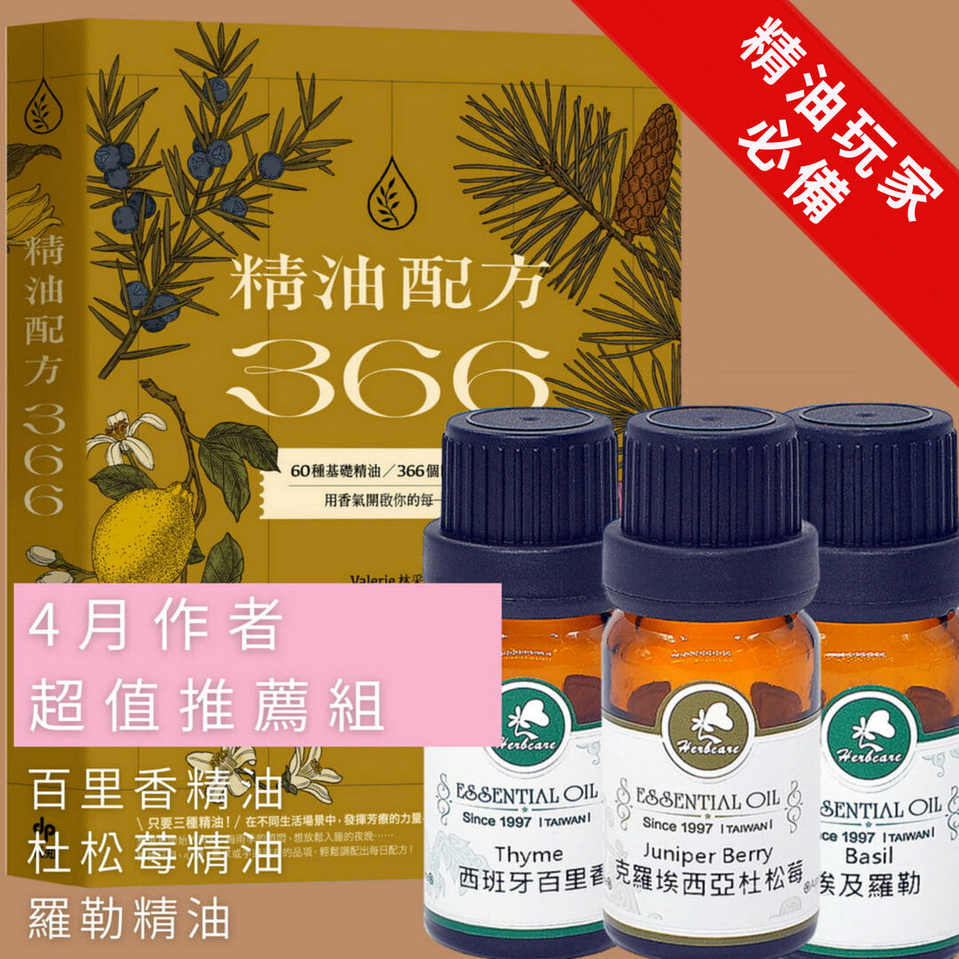 【超值補漏組】《366精油配方》x 西班牙有機百里香純精油 x 克羅埃西亞有機杜松莓純精油 x 埃及有機羅勒純精油