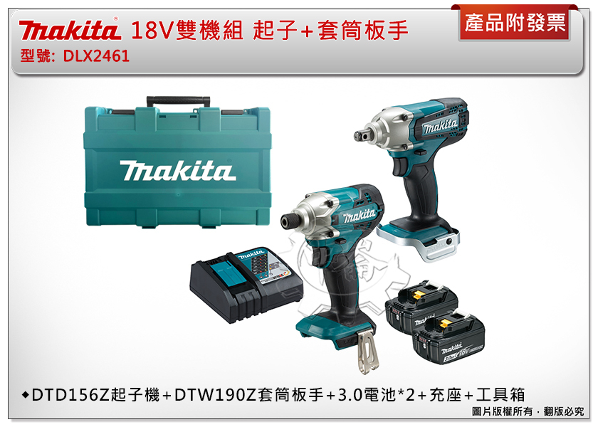 ＊中崙五金【附發票】Makita 牧田 18V雙機組 DLX2461 DTD156Z起子機+DTW190Z套筒板手