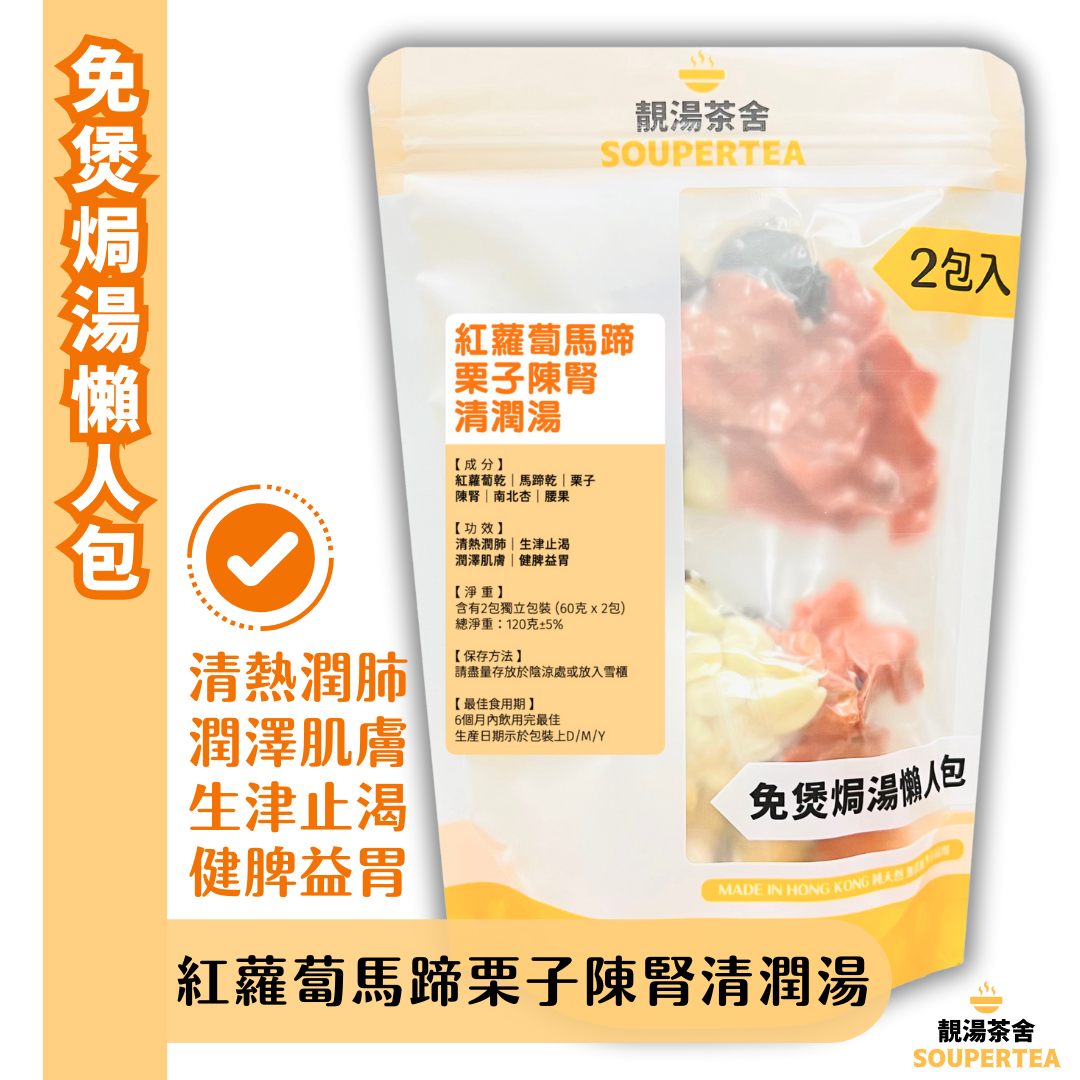 紅蘿蔔馬蹄栗子陳腎清潤湯