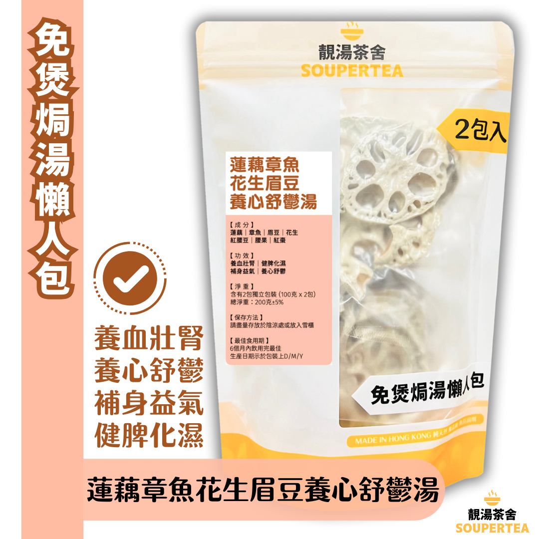 蓮藕章魚花生眉豆養心舒鬱湯