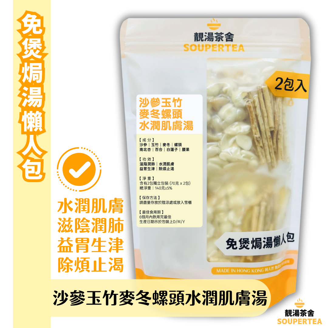 沙參玉竹麥冬螺頭水潤肌膚湯