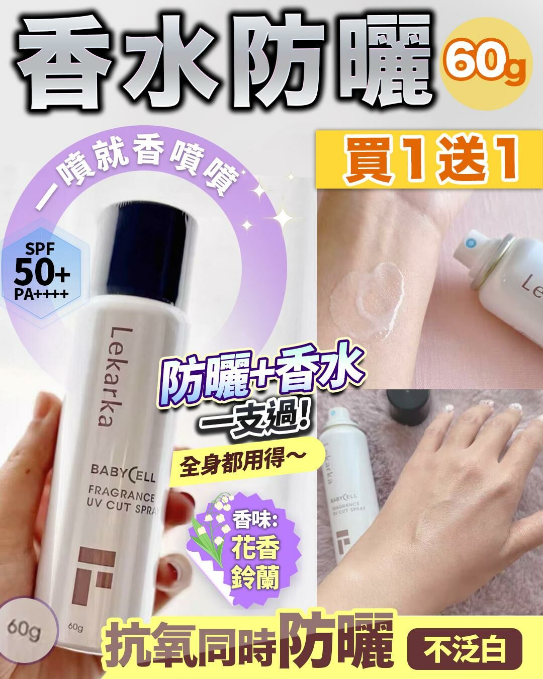 🔥買1送1 日本香水防曬 60g