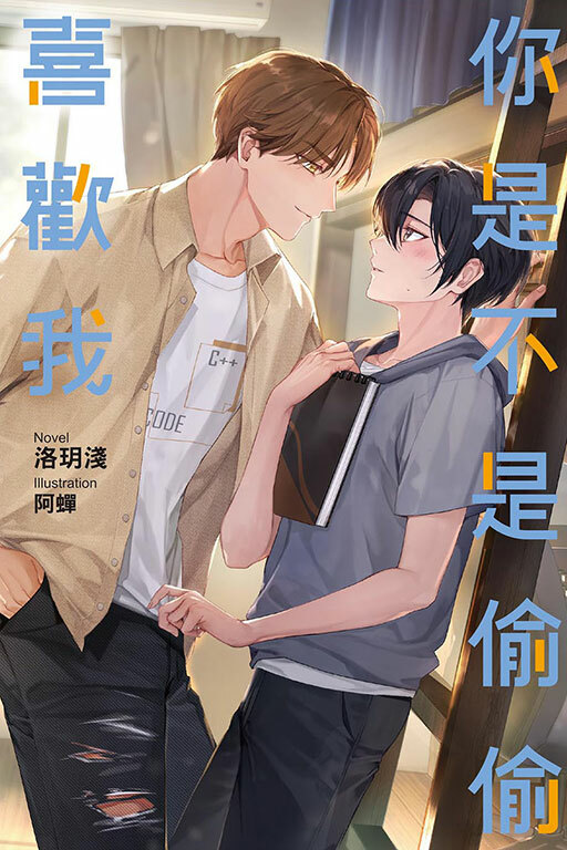 你是不是偷偷喜歡我 （全）