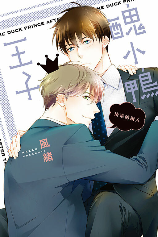 醜小鴨王子 後來的兩人(全一冊)