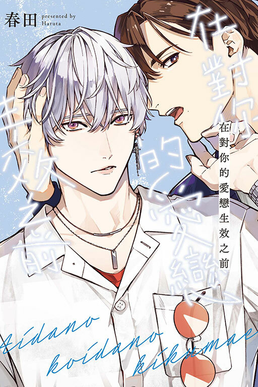 在對你的愛戀生效之前(全一冊)