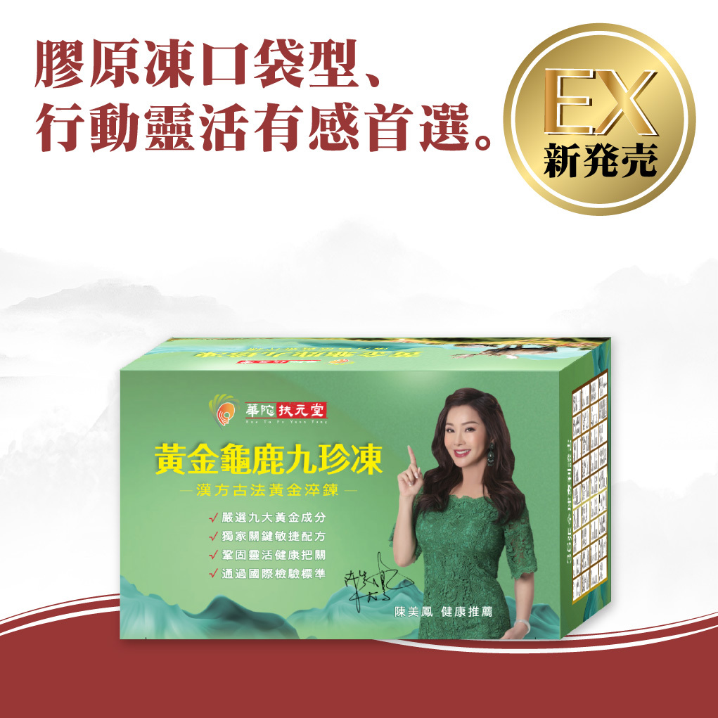 靈活有感黃金龜鹿九珍凍|1盒12包扶元堂X白鶴生醫 靈活有感黃金龜鹿九珍凍|1盒12包扶元堂X白鶴生醫