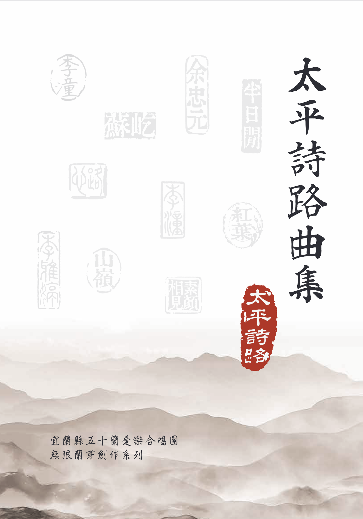 【混聲四部】《太平詩路》曲集 - 無限蘭芽創作系列