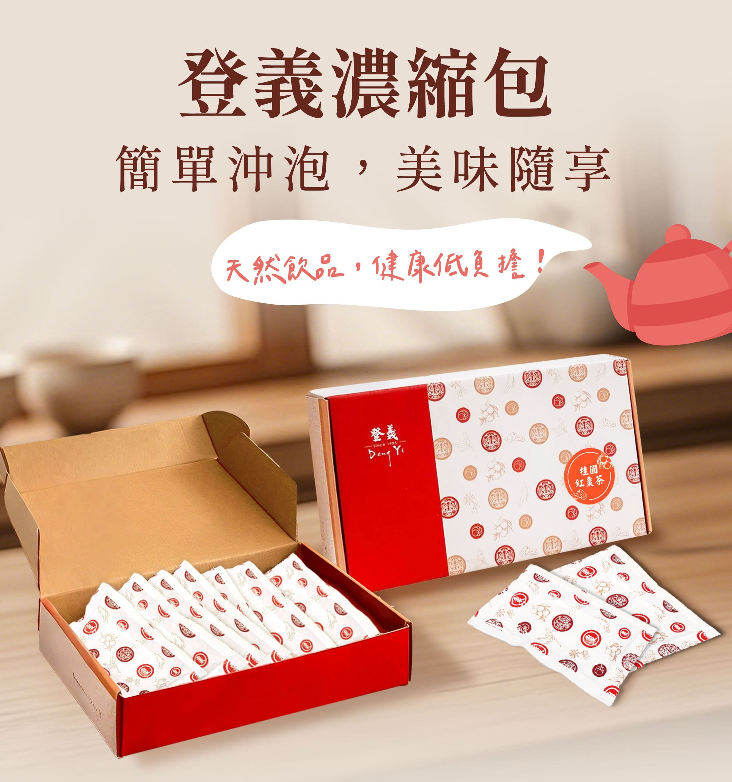 登義濃縮包，簡單沖泡，美味隨享