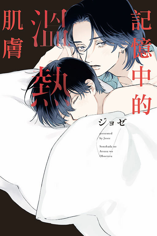 記憶中的溫熱肌膚(全一冊)