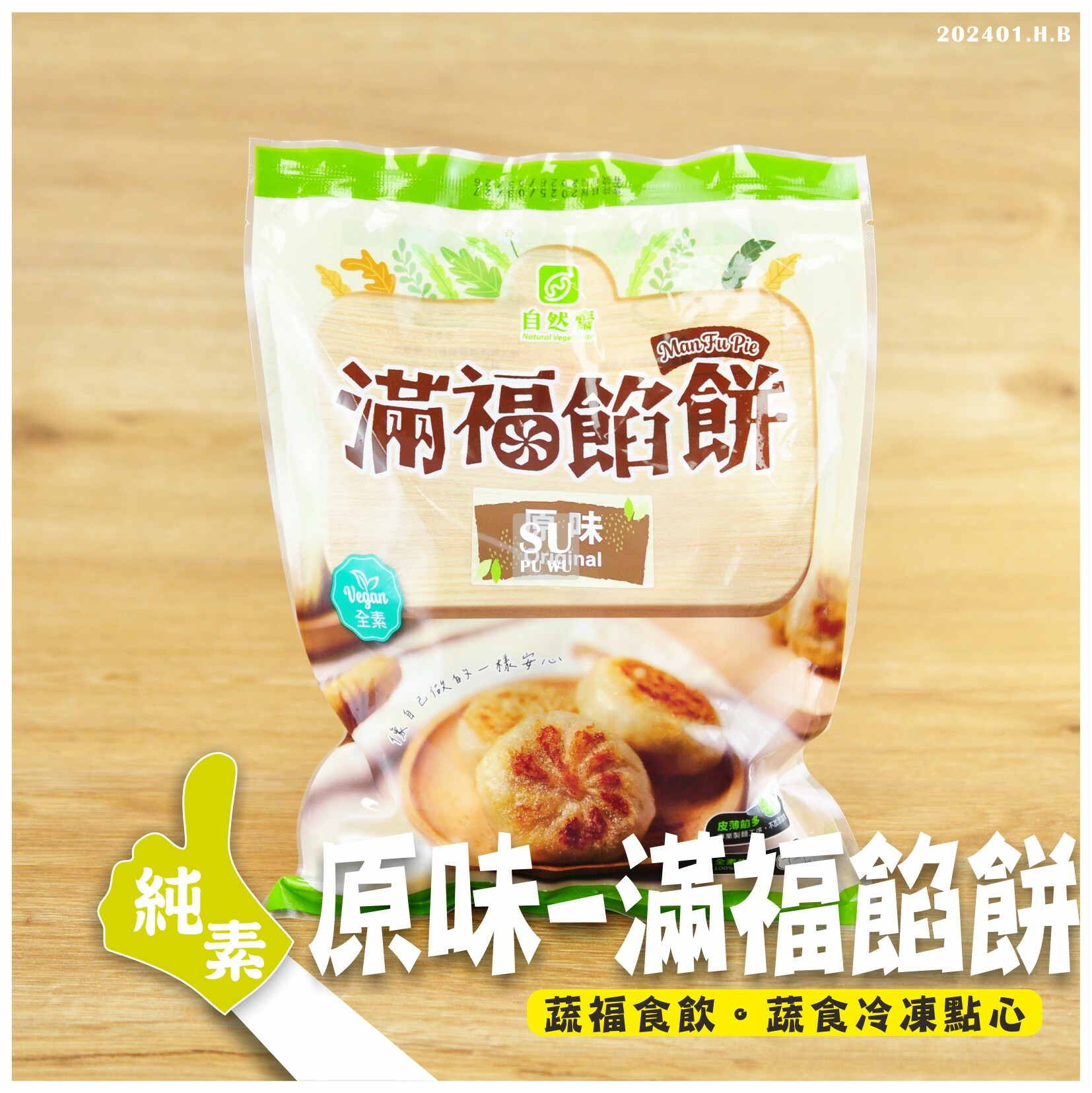 〔自然齋〕原味滿福餡餅