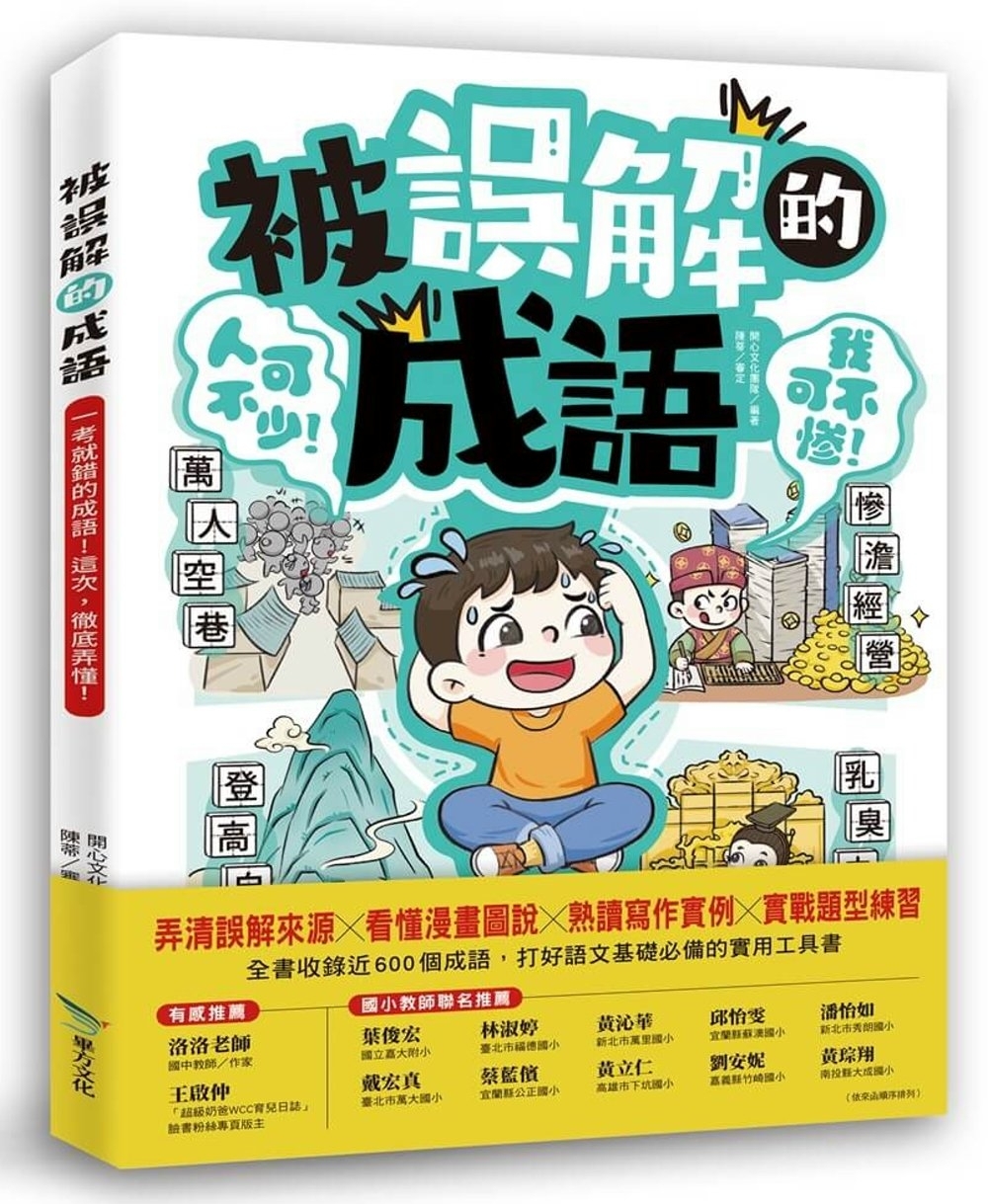 被誤解的成語：一考就錯的成語！這次，徹底弄懂！