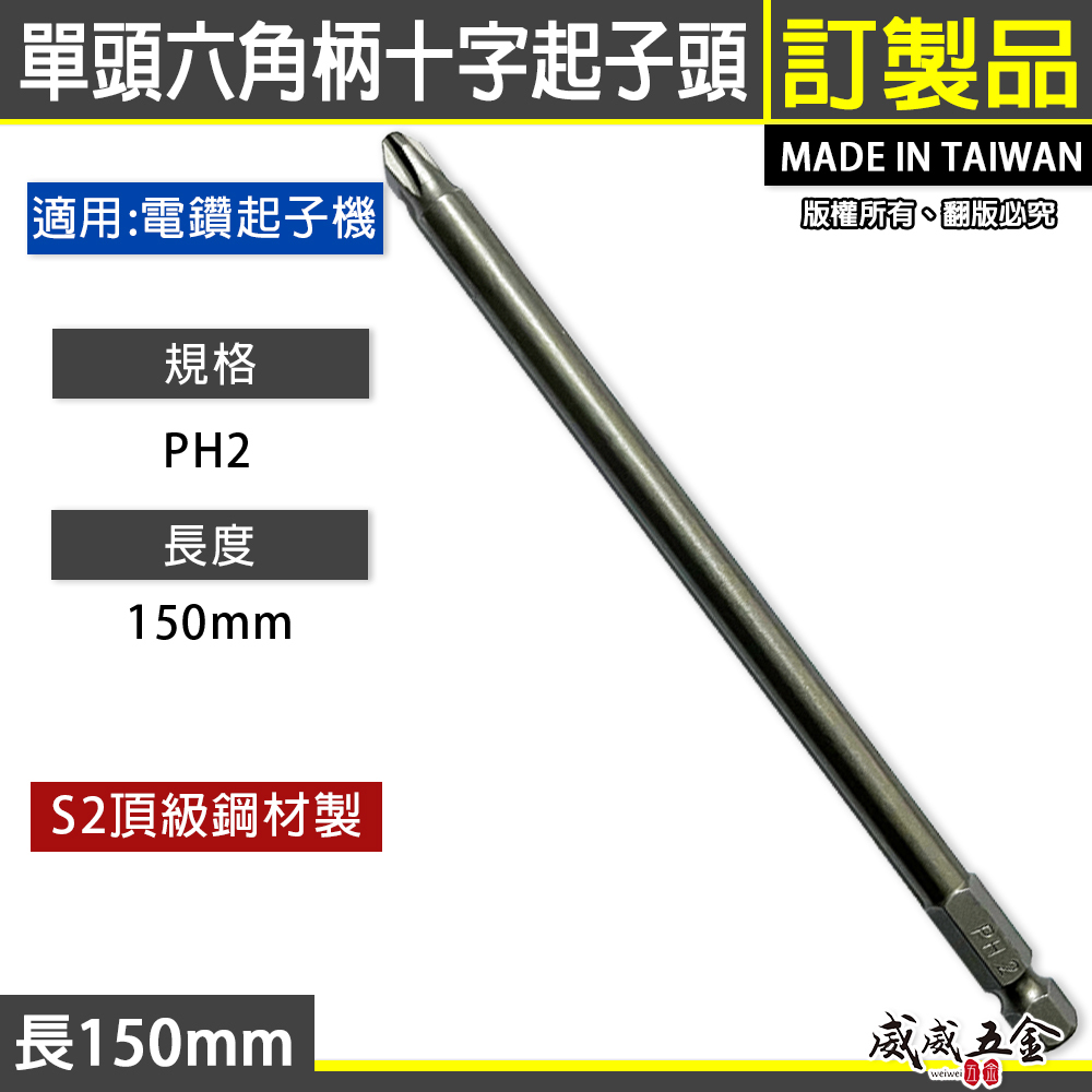 特製版｜標準｜窄頭｜規格 PH2 長約 150mm 單頭十字起子頭｜汽修十字螺絲用十字頭｜#2 2號｜台灣製