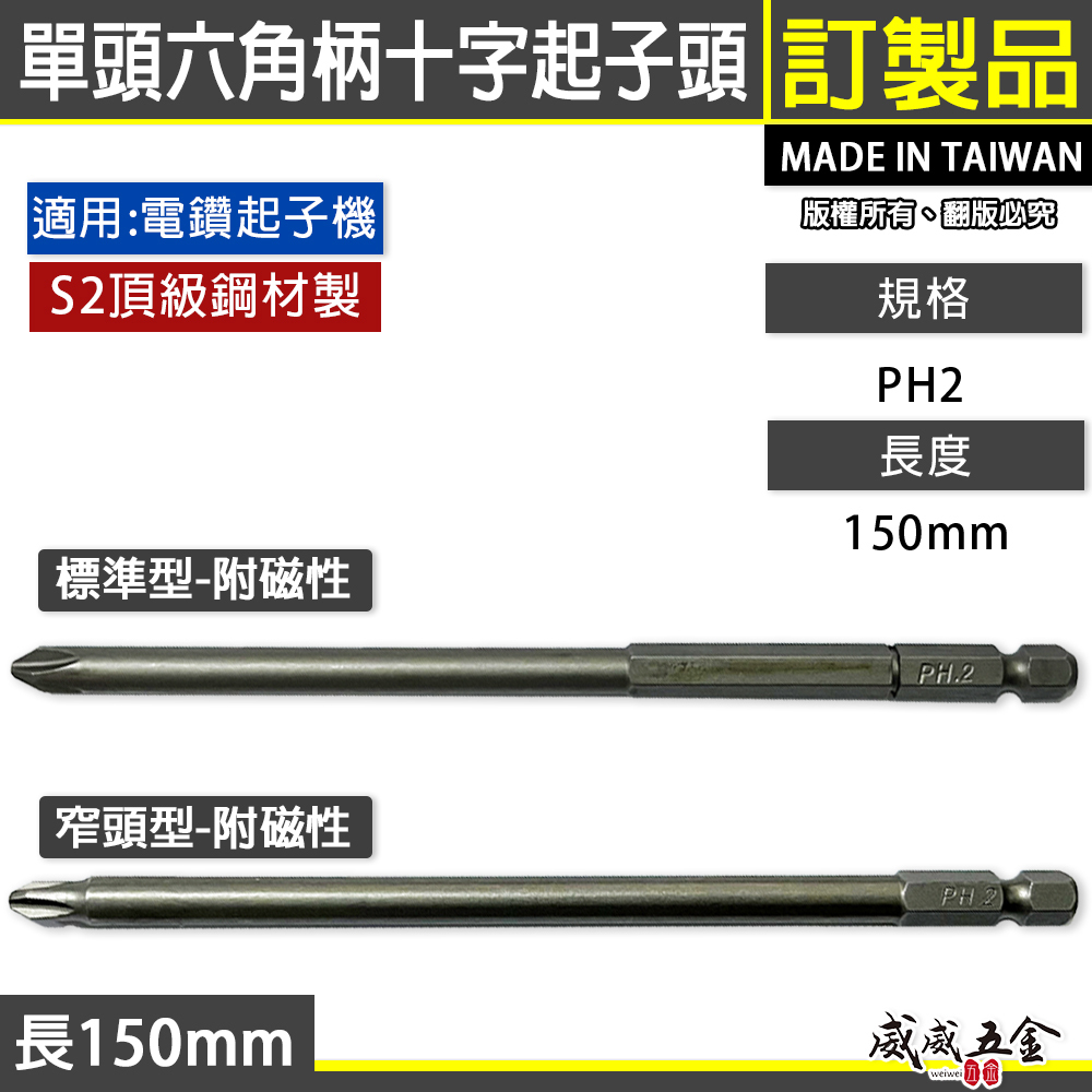 特製版｜標準｜窄頭｜規格 PH2 長約 150mm 單頭十字起子頭｜汽修十字螺絲用十字頭｜#2 2號｜台灣製