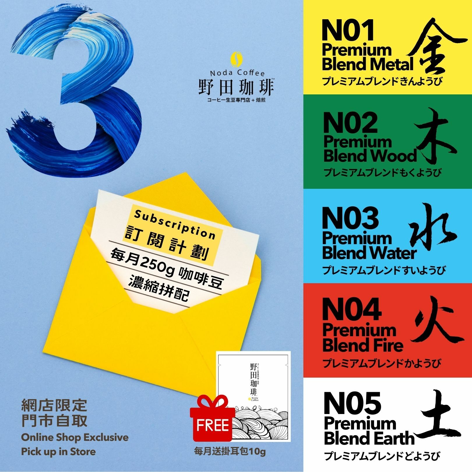 濃縮高級拼配咖啡豆 訂閱計劃 3個月 (免費送咖啡掛耳包）