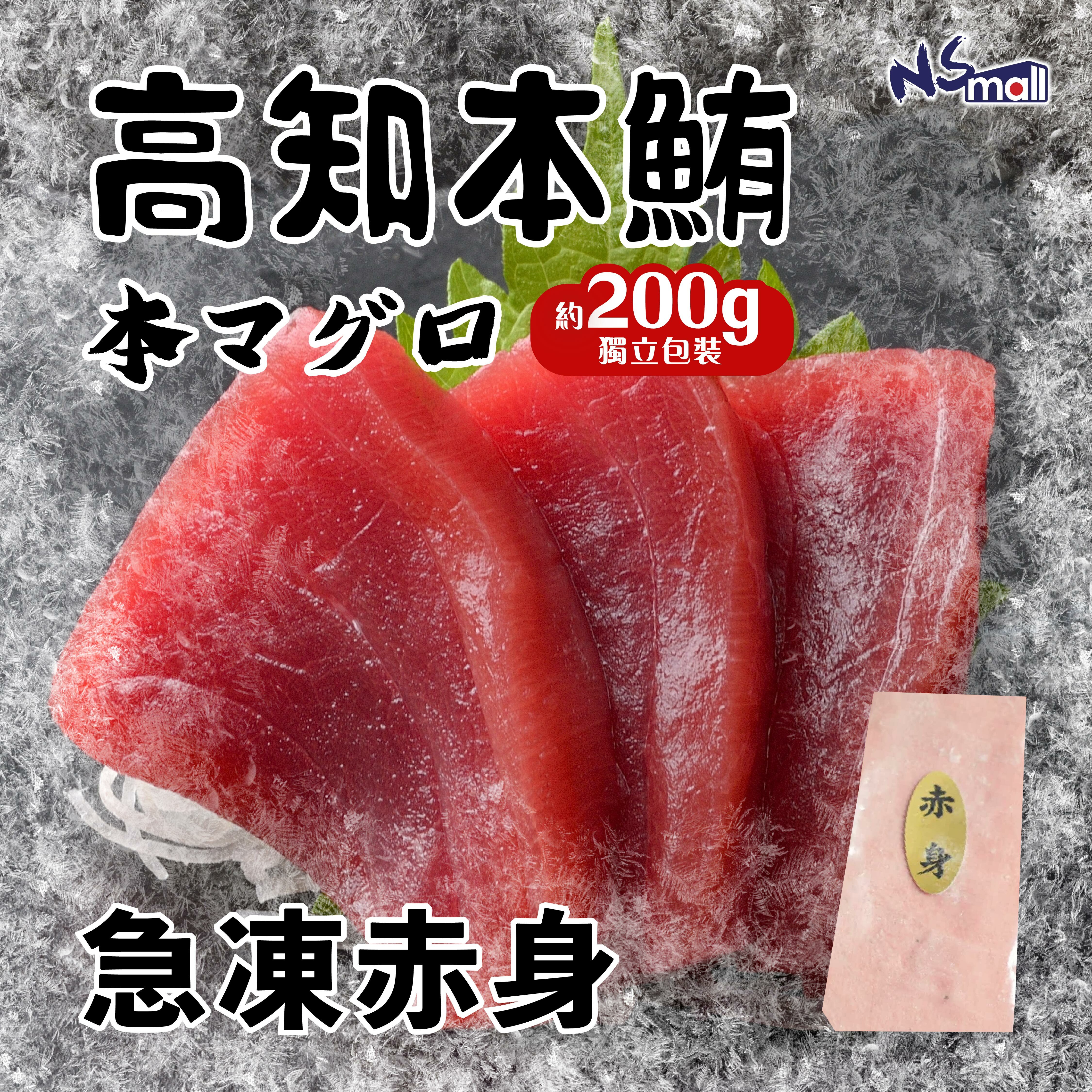 高知產 赤身 200g/包 (急凍)
