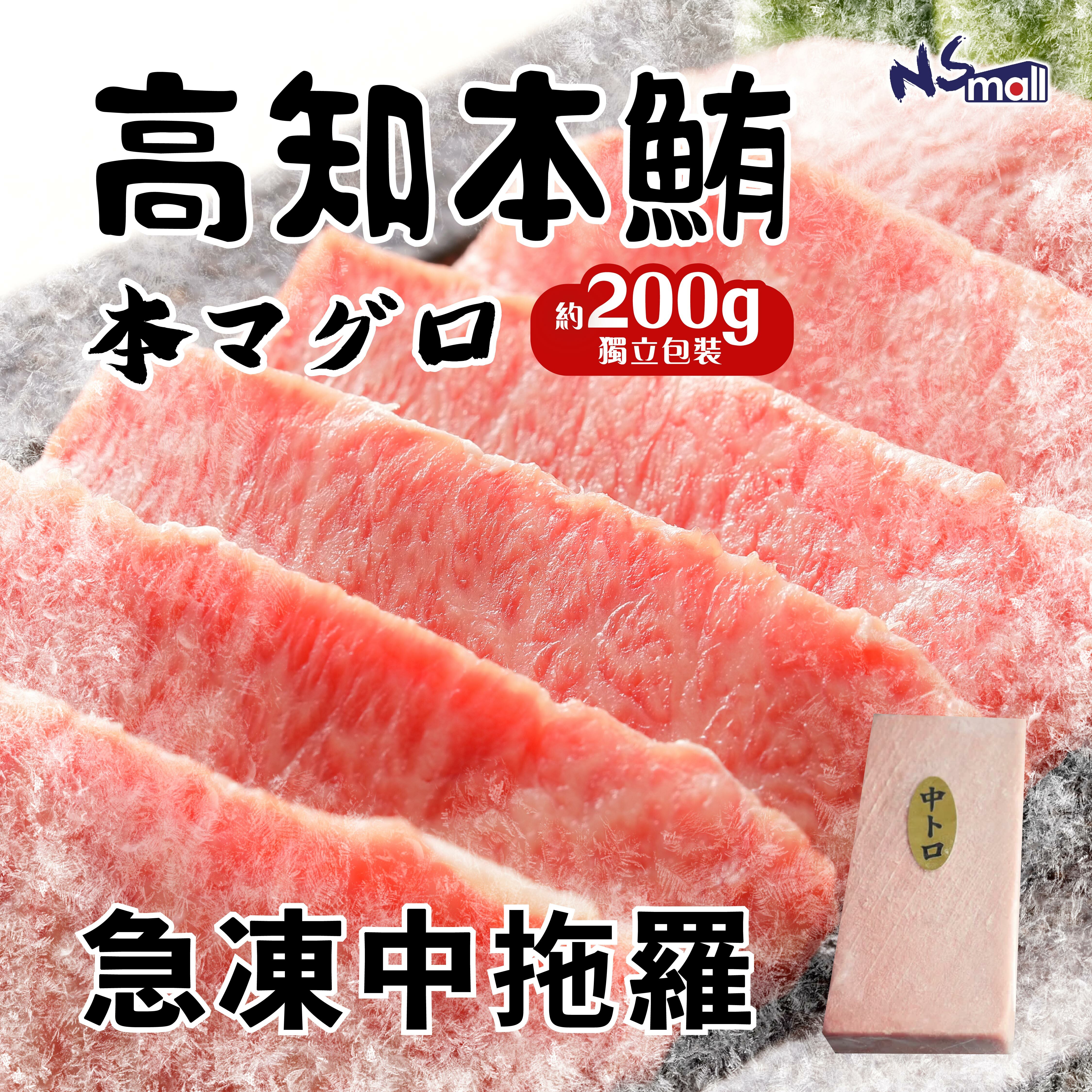 高知產 中拖羅 200g/包 (急凍)