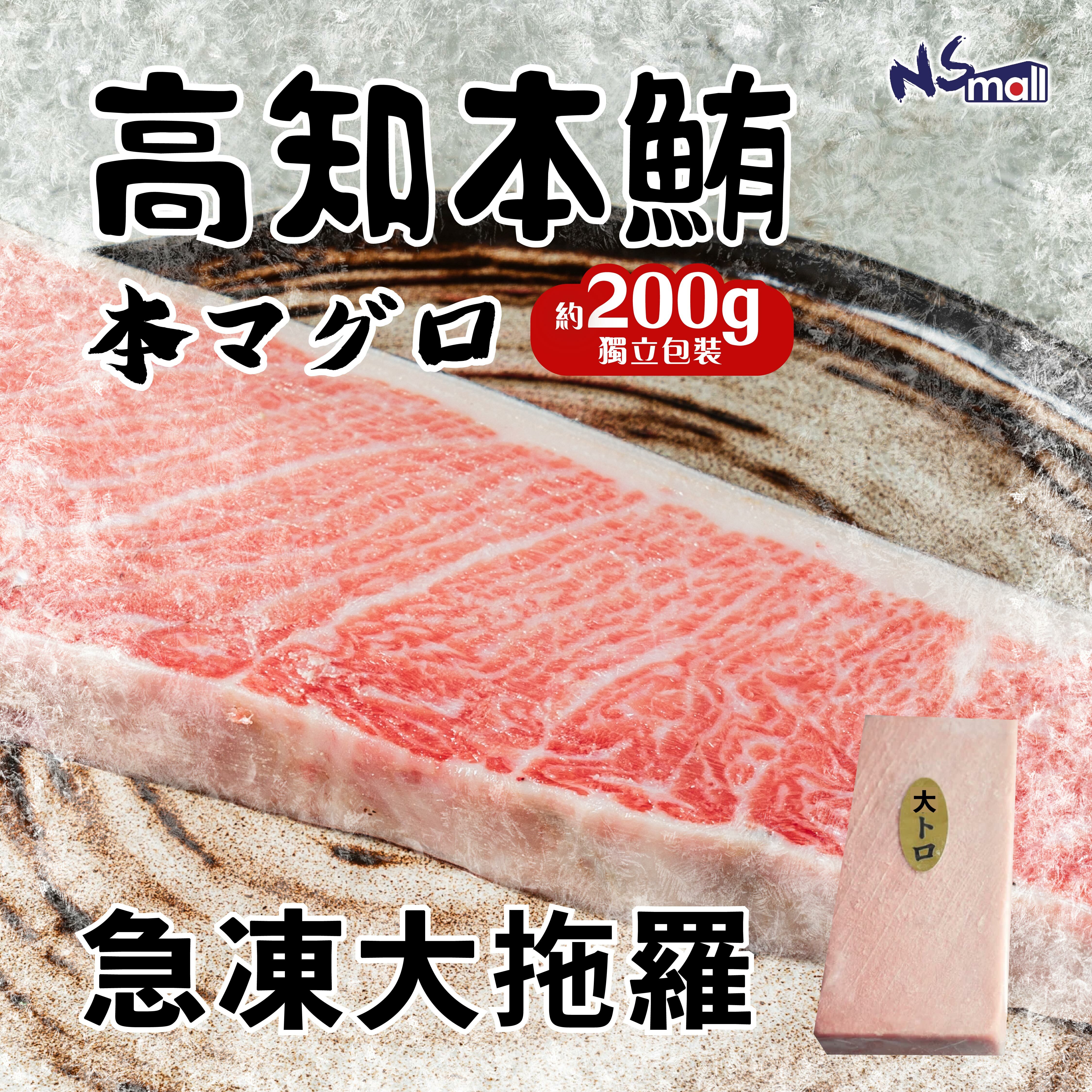 高知產 大拖羅 200g/包 (急凍)