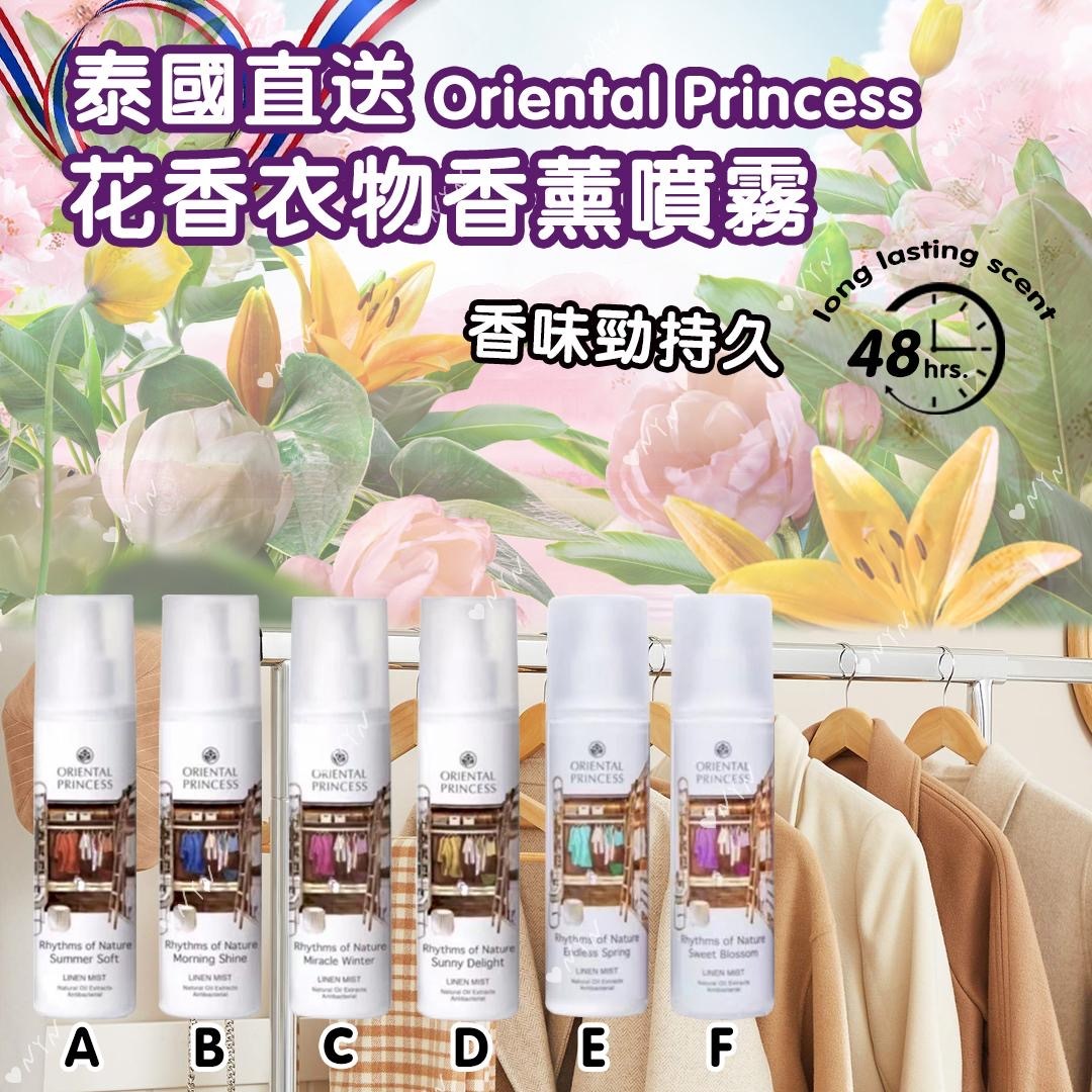 泰國Oriental Princess花香衣物香薰噴霧250ml