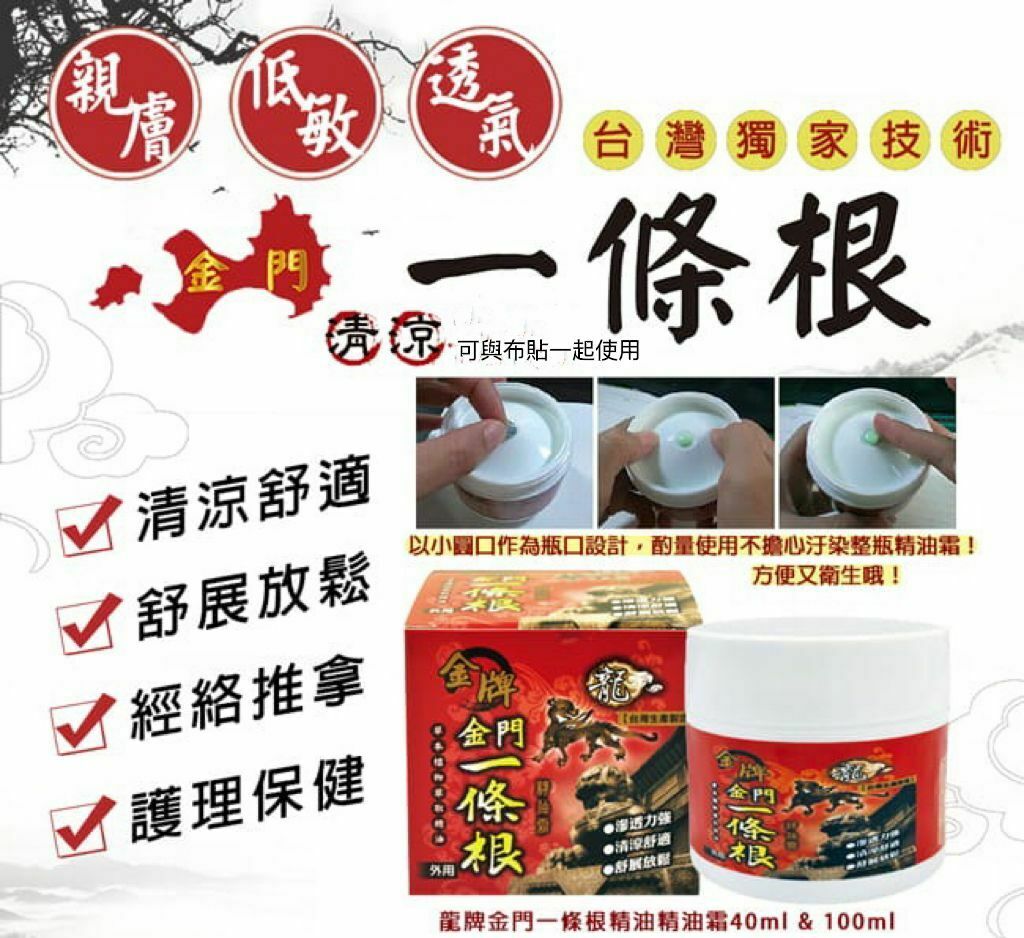 【Joey x 好物推介 0305】[JE6] 龍牌金牌金門一條根精油霜(清涼型100ml)紅色