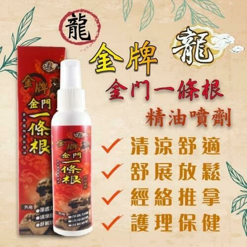 【Joey x 好物推介 0305】[JE8] 龍牌金牌金門一條根精油噴劑(清涼型120ml)