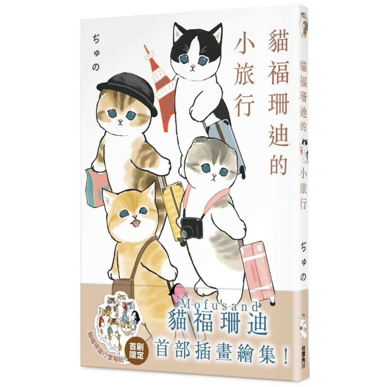 貓福珊迪的小旅行