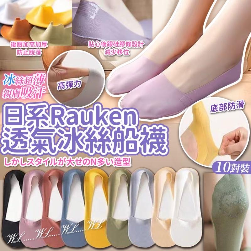 日系Rauken透氣冰絲船襪(一套10色) -2500825