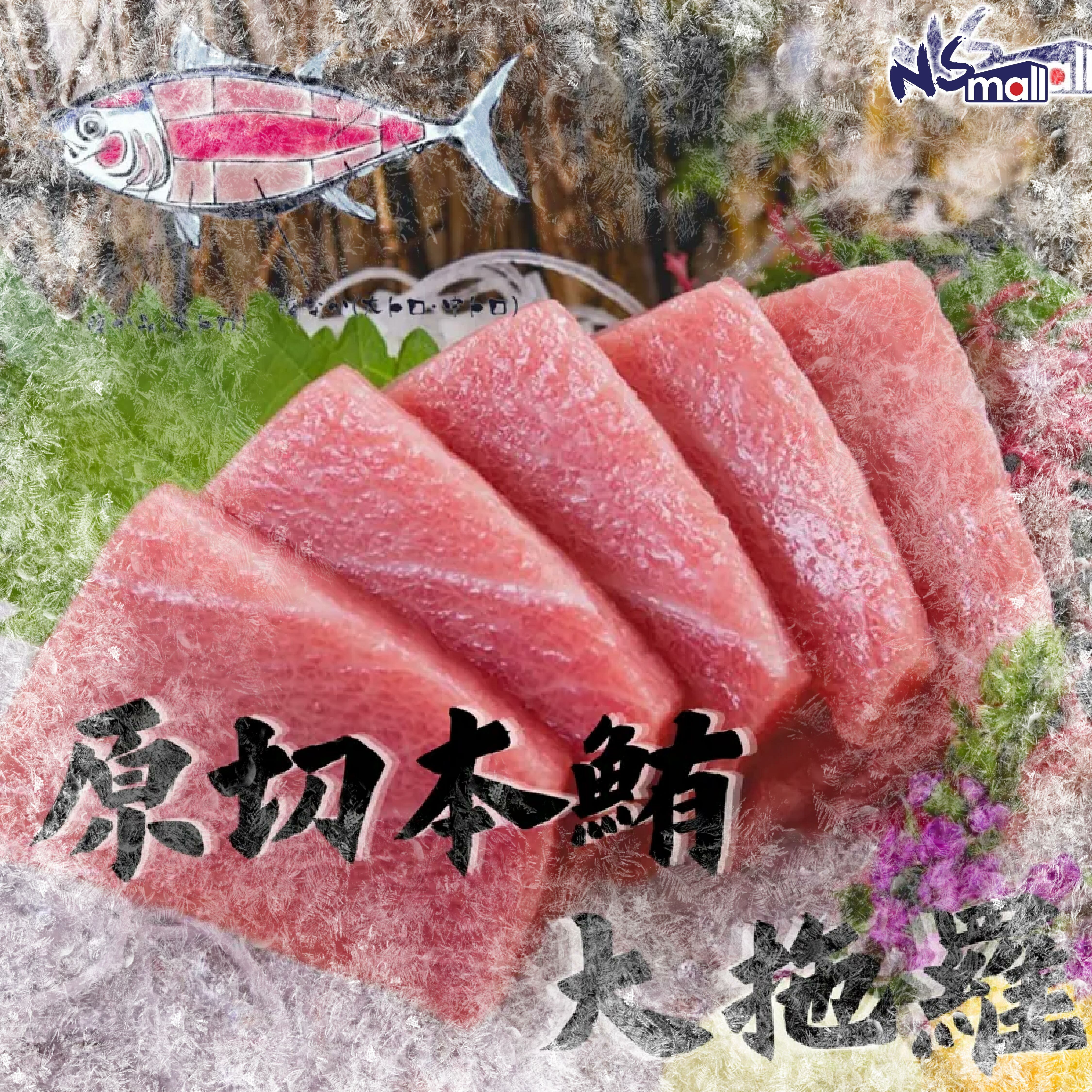 原切本鮪大拖羅(急凍有皮)