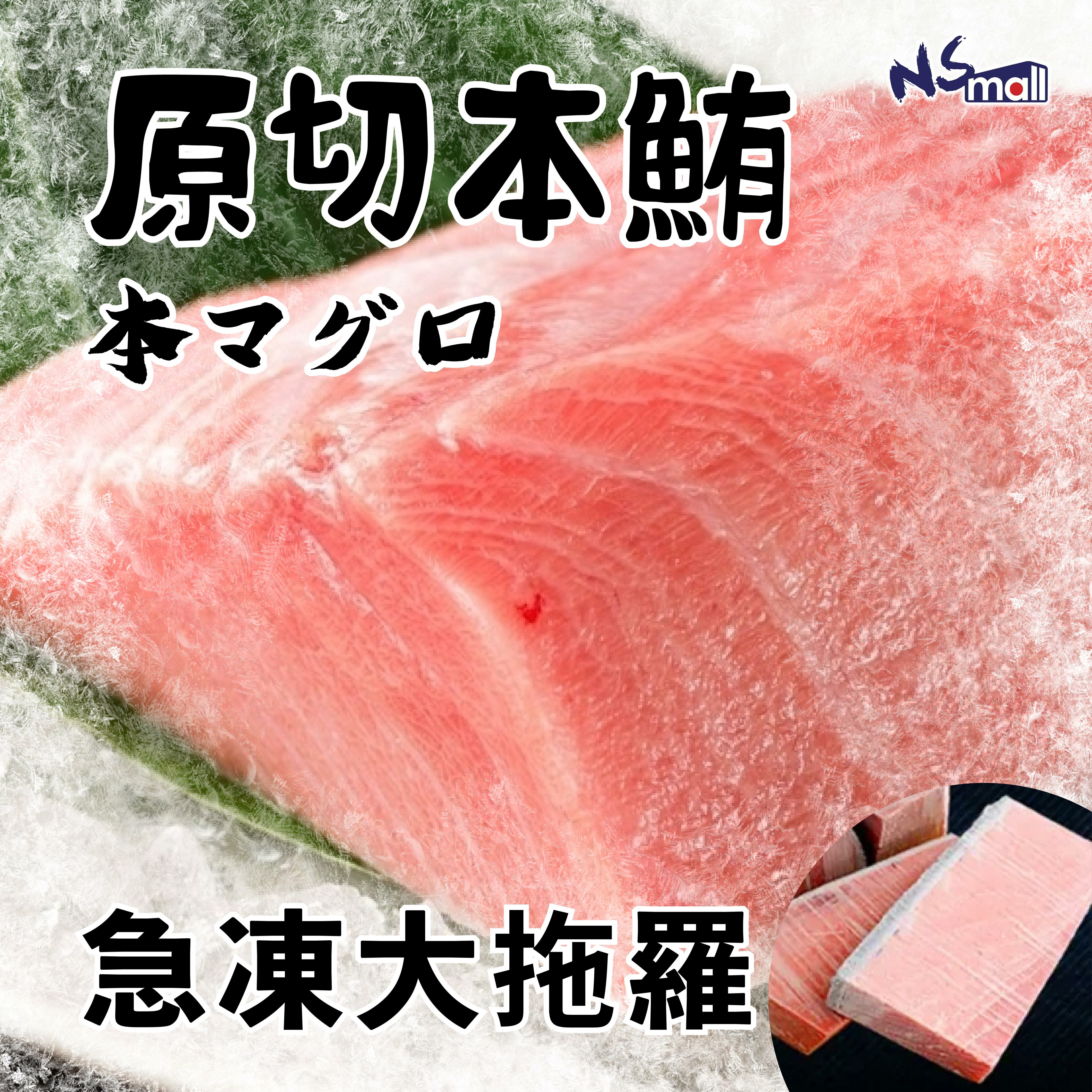 原切本鮪大拖羅(急凍有皮)